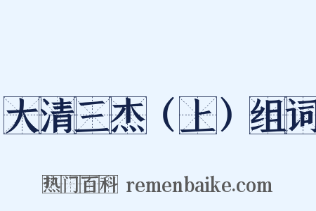 大清三杰（上）组词是什么意思的图片